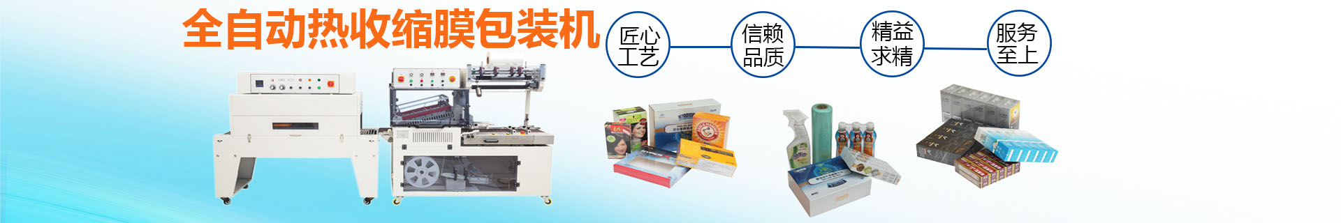 熱收縮膜包裝機(jī)|全自動(dòng)包裝機(jī)|熱收縮膜|封口機(jī)|封箱機(jī)|打包機(jī)|長(zhǎng)沙邦得樂(lè)包裝機(jī)械 熱收縮膜包裝機(jī)|全自動(dòng)包裝機(jī)|熱收縮膜|封口機(jī)|封箱機(jī)|打包機(jī)|長(zhǎng)沙邦得樂(lè)包裝機(jī)械